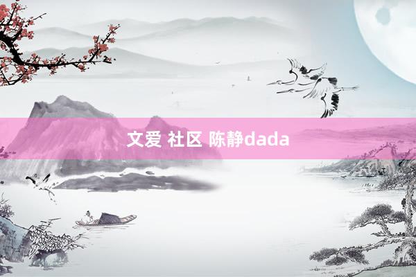 文爱 社区 陈静dada