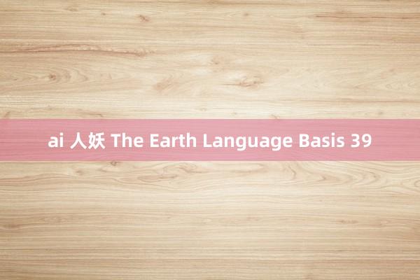 ai 人妖 The Earth Language Basis 39