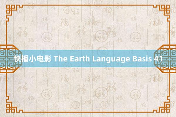 快播小电影 The Earth Language Basis 41