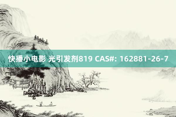 快播小电影 光引发剂819 CAS#: 162881-26-7