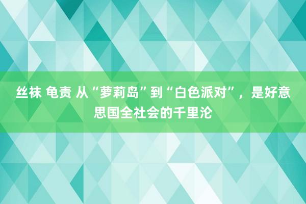 丝袜 龟责 从“萝莉岛”到“白色派对”，是好意思国全社会的千里沦